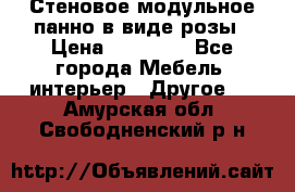 Стеновое модульное панно в виде розы › Цена ­ 10 000 - Все города Мебель, интерьер » Другое   . Амурская обл.,Свободненский р-н